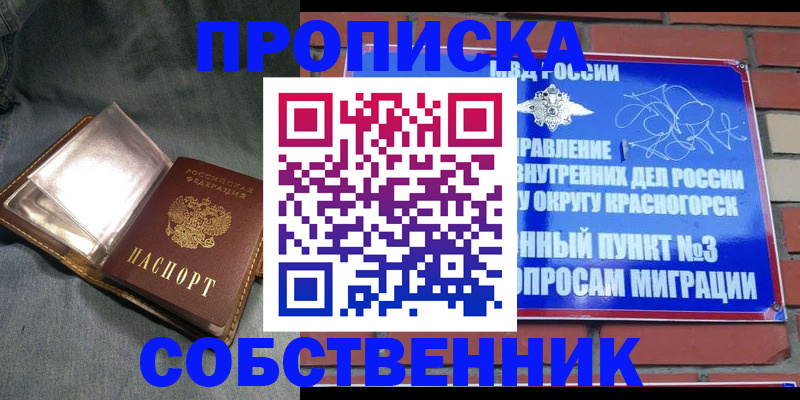 прописка от собственника в Барнауле