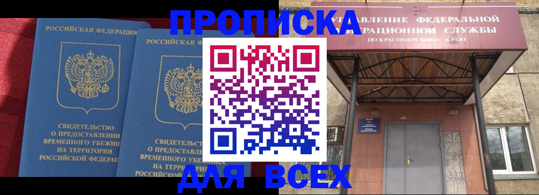 временная регистрация в квартире в Барнауле